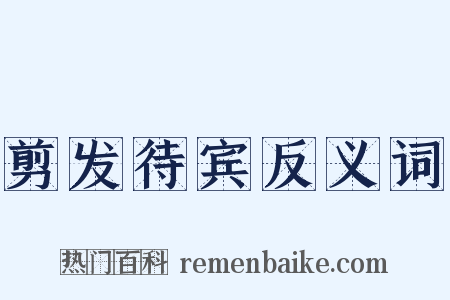 剪发待宾反义词是什么意思的图片